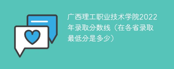 广西理工职业技术学院2022年各省录取分数线一览表「最低分+最低位次+省控线」-广东技校排名网