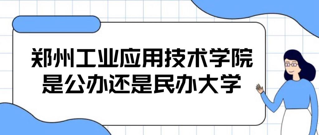 郑州工业应用技术学院是公办还是民办大学（附学费收费标准表）-广东技校排名网