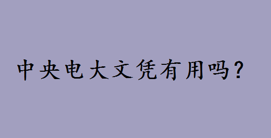 中央电大文凭有用吗和成考哪个好？中央电大是什么学校如何报名-广东技校排名网