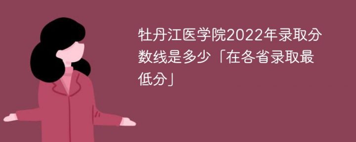 牡丹江医学院2022年各省录取分数线一览表「最低分+最低位次+省控线」-广东技校排名网