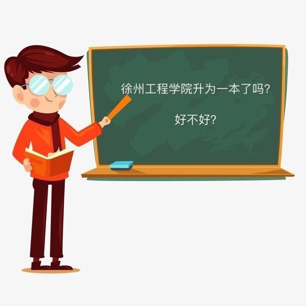 徐州工程学院升为一本了吗好不好？毕业生就业率高吗宿舍环境怎样-广东技校排名网