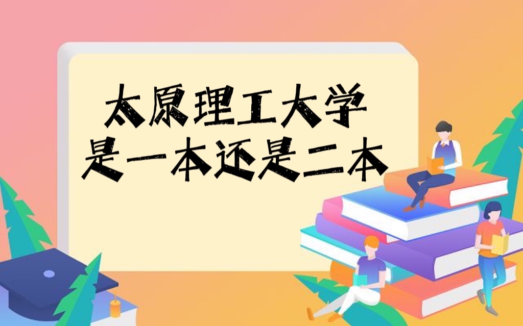 太原理工大学是几本？是一本还是二本？-广东技校排名网