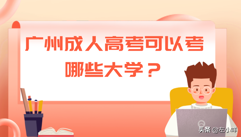 广州成人高考可以考哪些大学，考试时间是什么时候-广东技校排名网