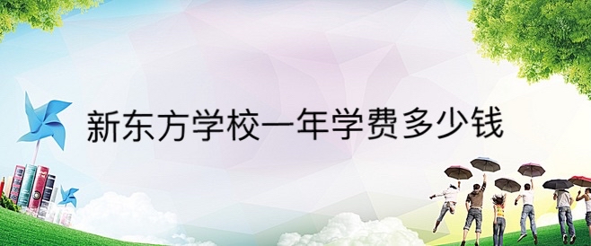 新东方学校学费一年多少钱？新东方学校简介靠谱吗地址在哪里？-广东技校排名网