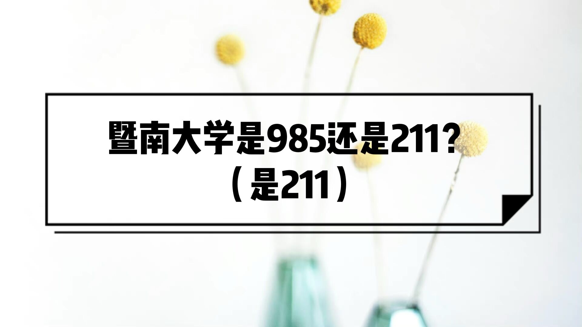 暨南大学是985还是211大学？（是211）-广东技校排名网