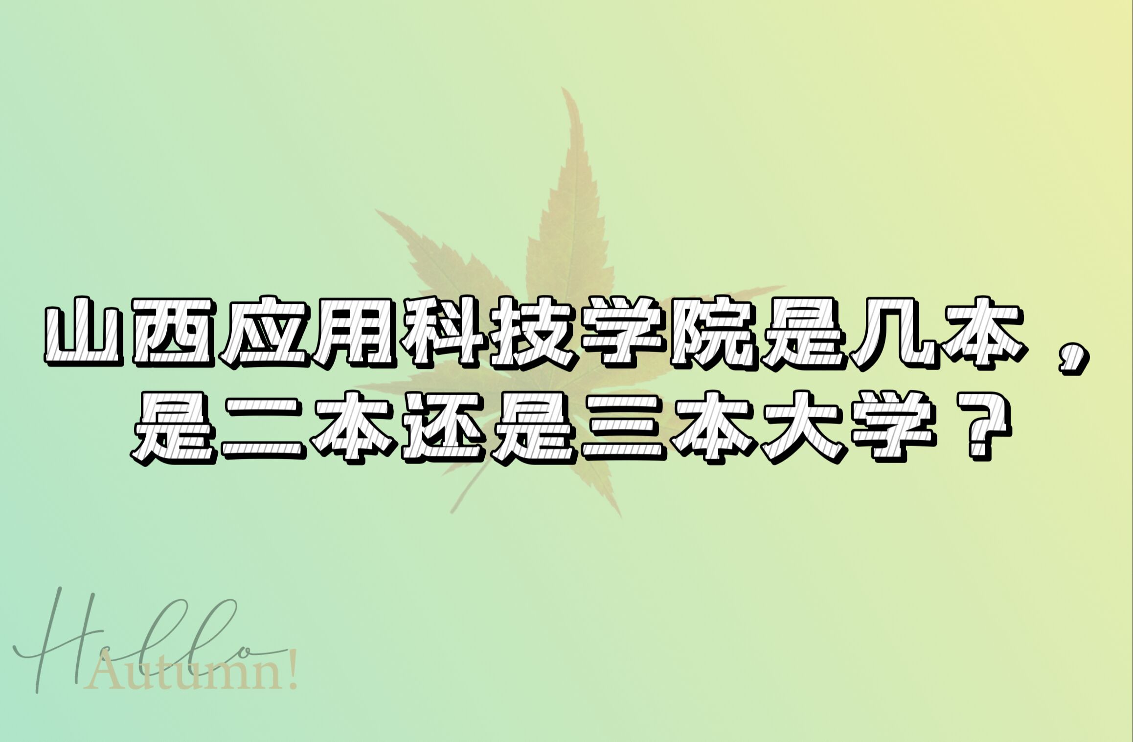 山西应用科技学院是几本，是二本还是三本大学？-广东技校排名网