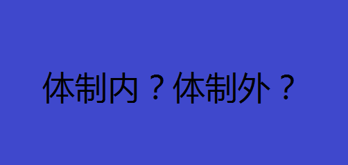 体制内好还是体制外好哪个更有前途？什么人适合体制内上班揭秘-广东技校排名网