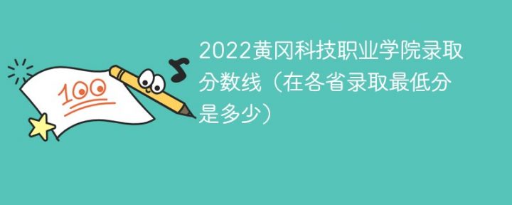 黄冈科技职业学院2022年各省录取分数线一览表「最低分+最低位次+省控线」-广东技校排名网