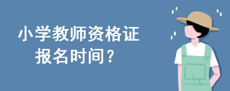 小学教师资格证报名时间2020年公布！报名条件如何？考几科好考吗-广东技校排名网