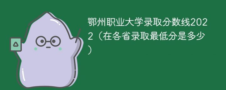 鄂州职业大学2022年各省录取分数线一览表「最低分+最低位次+省控线」-广东技校排名网