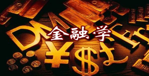 金融学和经济学考研哪个好考有什么区别？金融学考研哪个学校好-广东技校排名网