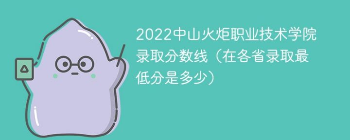 中山火炬职业技术学院2022年最低录取分数线是多少（本省+外省）-广东技校排名网