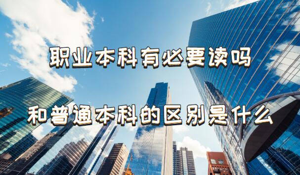 职业本科有必要读吗，职业本科和普通本科的区别是什么-广东技校排名网