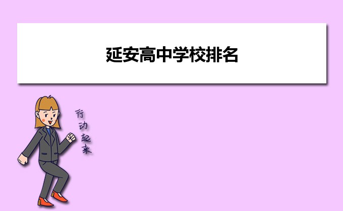 延安最好的高中排名前十名的学校（2023延安市重点公办中学一览表）-广东技校排名网