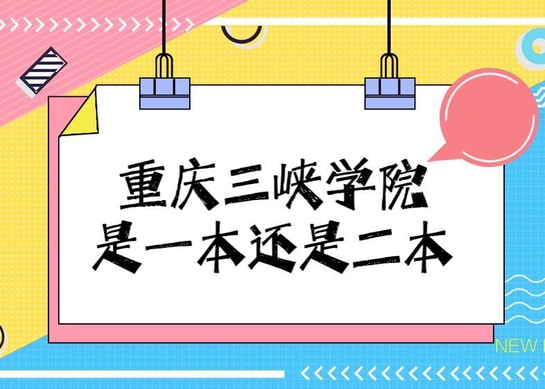 重庆三峡学院是几本？是一本还是二本？（附重庆市大学排名榜）-广东技校排名网