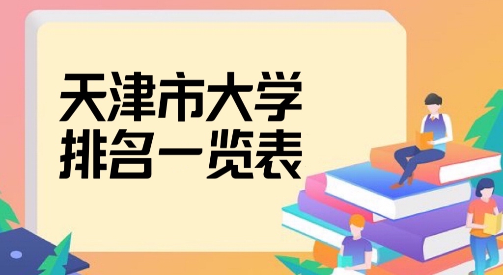 天津的大学排名2022最新排名，天津所有大学名单排名一览表-广东技校排名网