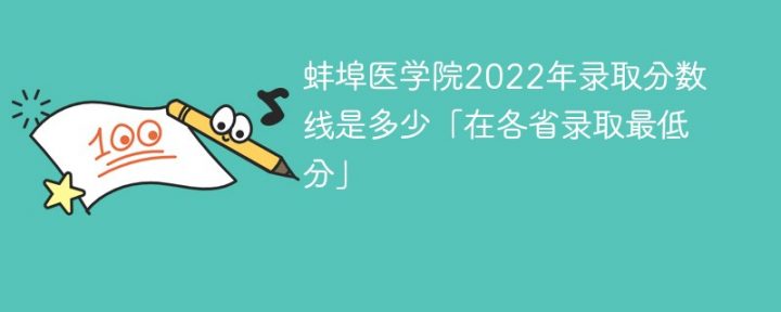 蚌埠医学院2022年招生分数线是多少（全国各省录取分数线一览表）-广东技校排名网