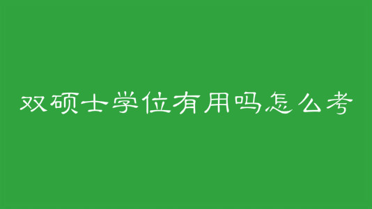 双硕士学位有用吗怎么考？双硕士学位待遇是否等同于博士待遇？-广东技校排名网