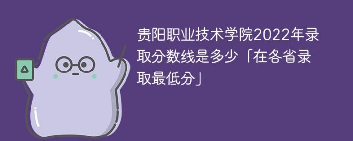 贵阳职业技术学院2022年最低录取分数线是多少「本省+外省」-广东技校排名网