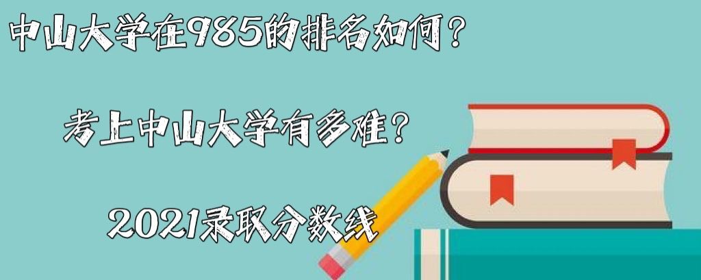 中山大学在985的排名如何？考上中山大学有多难？2021录取分数线-广东技校排名网