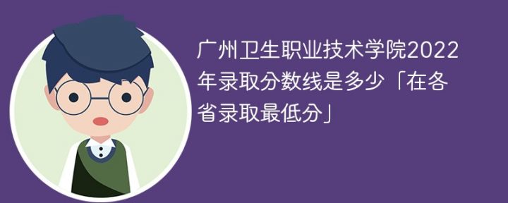 广州卫生职业技术学院2022年最低录取分数线是多少（本省+外省）-广东技校排名网