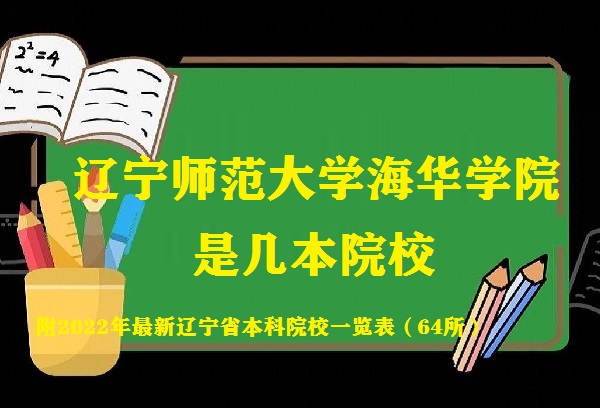 辽宁师范大学海华学院是几本院校 是一本还是二本大学？-广东技校排名网