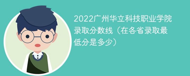 广州华立科技职业学院2022年最低录取分数线是多少（本省+外省）-广东技校排名网