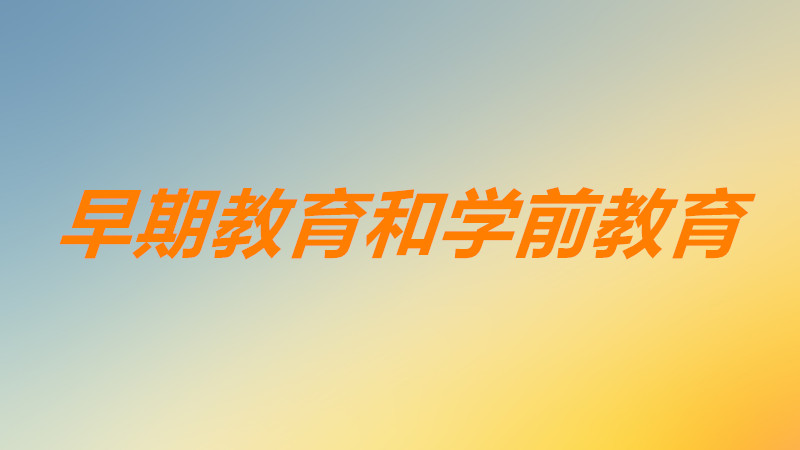 早期教育和学前教育专业有什么区别？哪个好就业工资比较高？-广东技校排名网