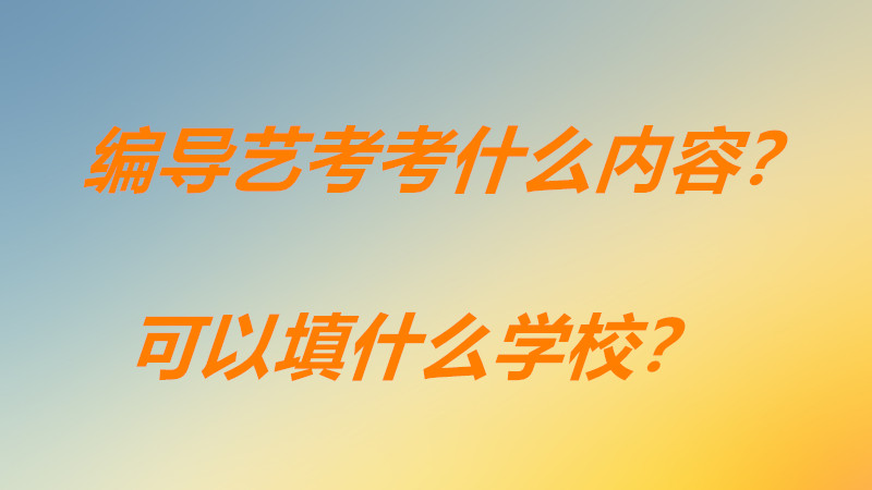 传媒编导艺考好考吗考什么内容？编导艺考生可以报考哪些大学呢？-广东技校排名网