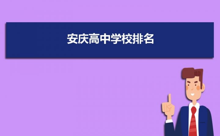 安庆最好的高中排名前20名的学校（2023芜湖市所有重点高中一览表）-广东技校排名网