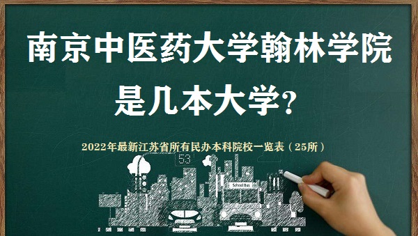 南京中医药大学翰林学院是几本？是一本还是二本大学？-广东技校排名网