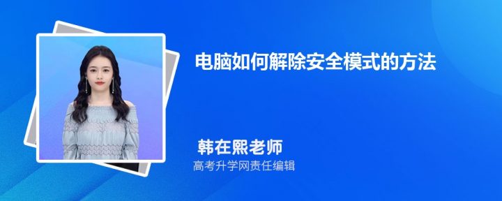 戴尔电脑win10进入安全模式怎么退出（2种方法完美解决）-广东技校排名网