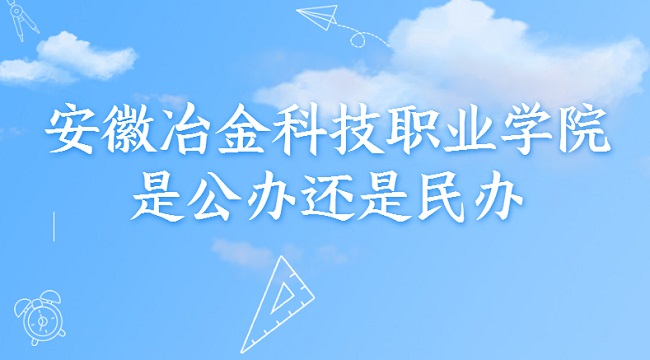 安徽冶金科技职业学院是公办还是民办？（附各专业收费标准）-广东技校排名网