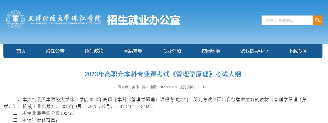 2023年天津财经大学珠江学院专升本管理学原理专业考试大纲-广东技校排名网