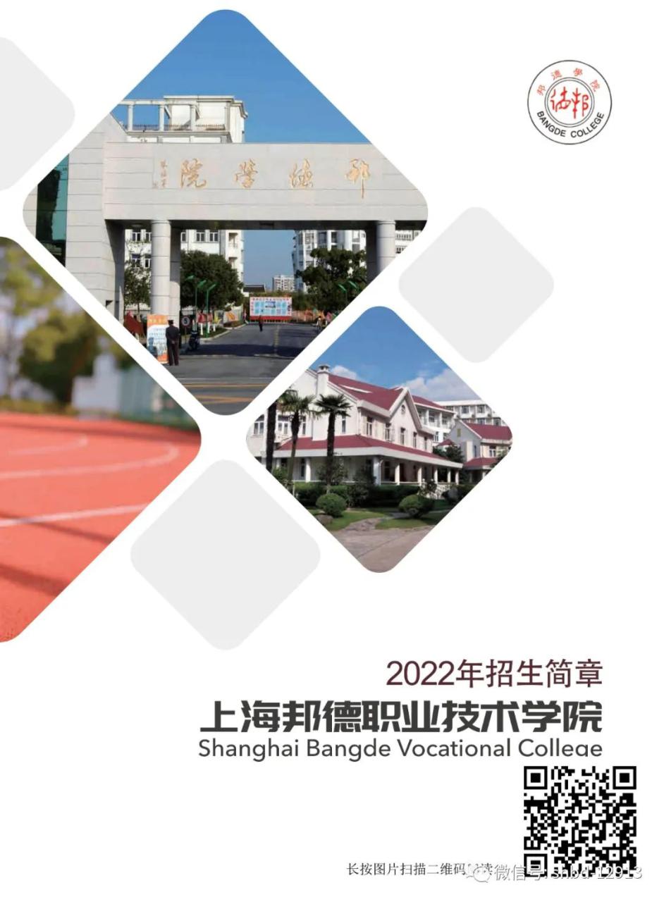 上海邦德學(xué)院怎么樣（含2022年招生簡(jiǎn)章）-廣東技校排名網(wǎng)