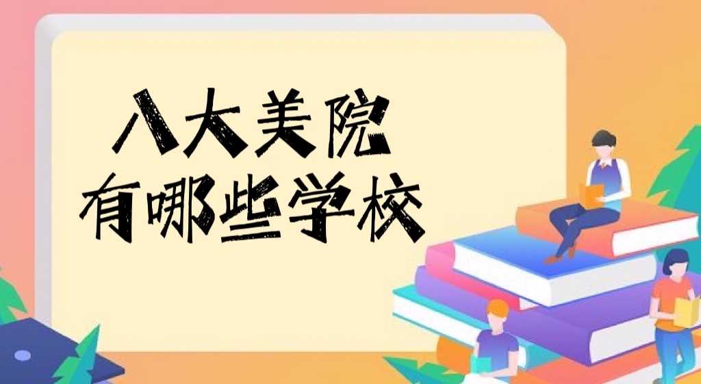 八大美院有哪些学校？2022中国八大美术学院排名公布！-广东技校排名网