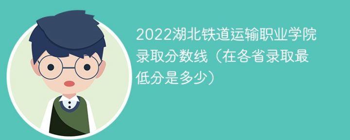 湖北铁道运输职业学院2022年各省录取分数线一览表 附最低录取分数-广东技校排名网