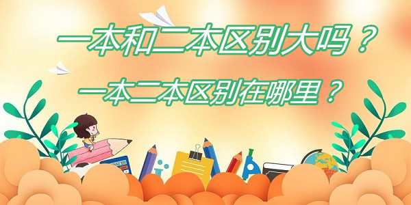 一本和二本区别大吗？一本二本区别在哪里？-广东技校排名网