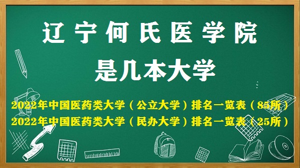 辽宁何氏医学院是几本？是一本还是二本（附全国医学院排名表）-广东技校排名网