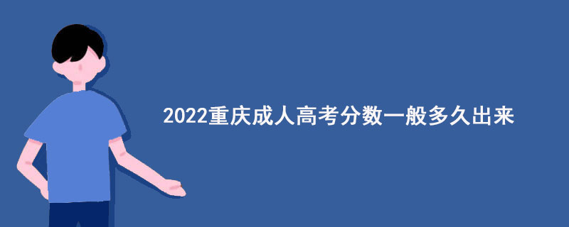 2022年重慶成人高考分?jǐn)?shù)公布時間-廣東技校排名網(wǎng)