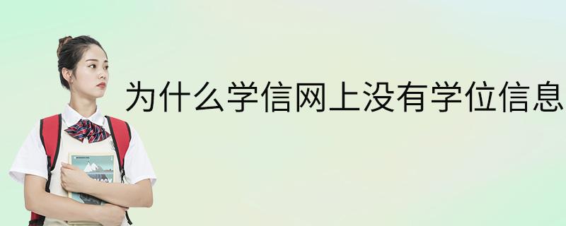 学历和学位的区别-广东技校排名网