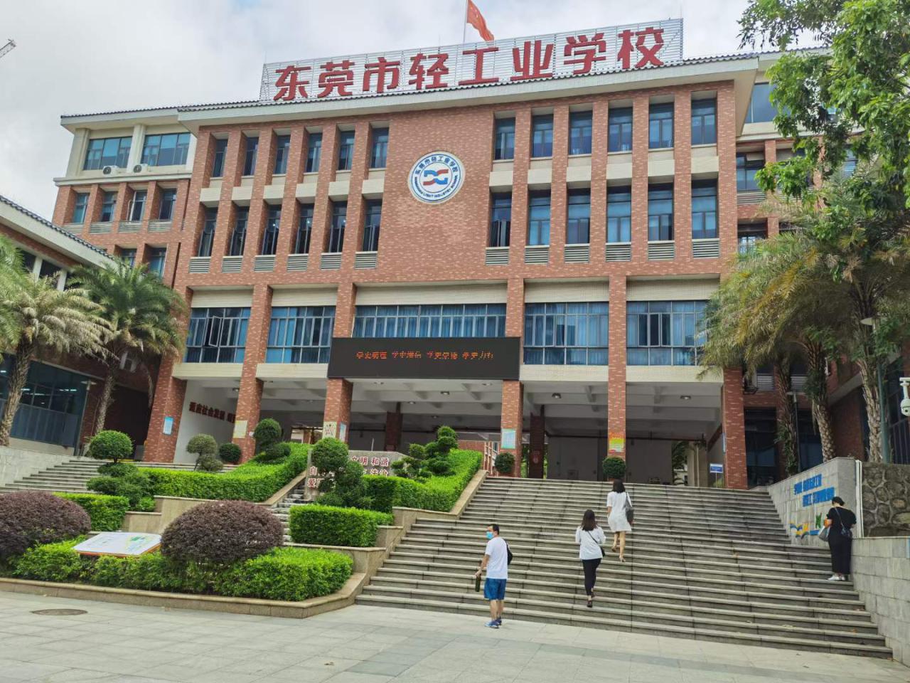 东莞市轻工业学校图片