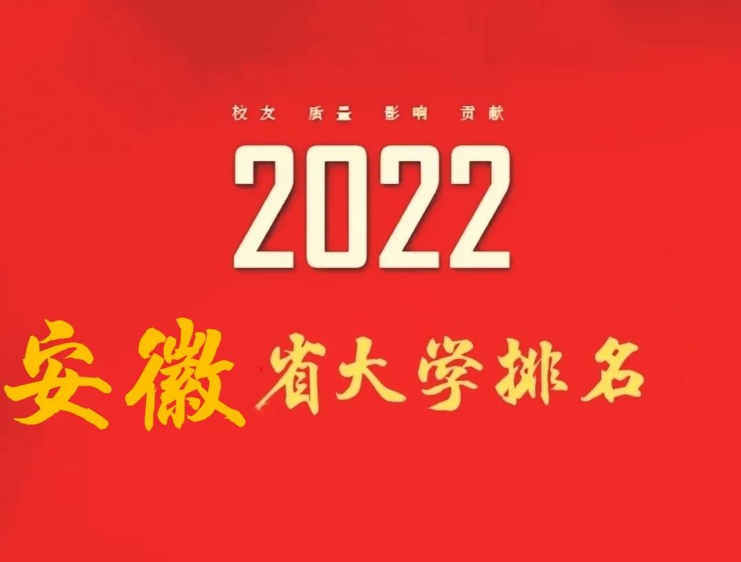 2022安徽十大名牌大学-安徽本科大学名单-广东技校排名网