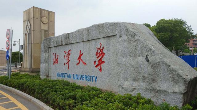 湘潭大學(xué)是211嗎（附招生專業(yè)）-廣東技校排名網(wǎng)