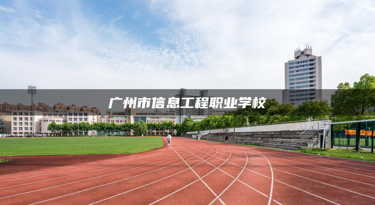 广州市信息工程职业学校