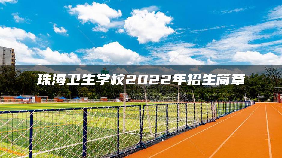 珠海卫生学校2022年招生简章