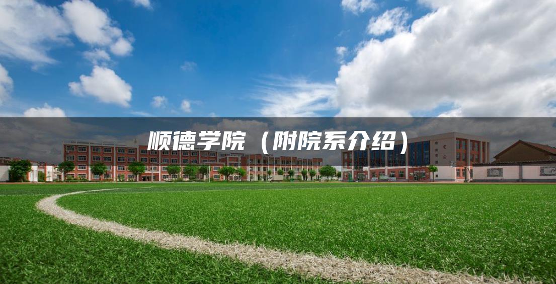 顺德学院（附院系介绍）