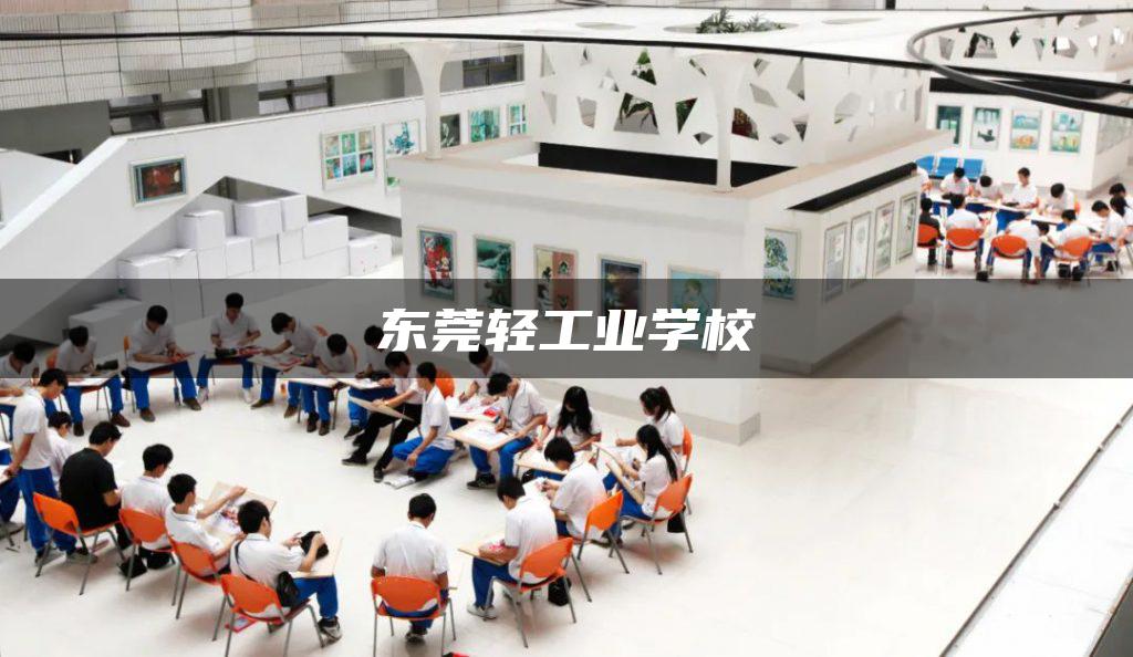 东莞轻工业学校