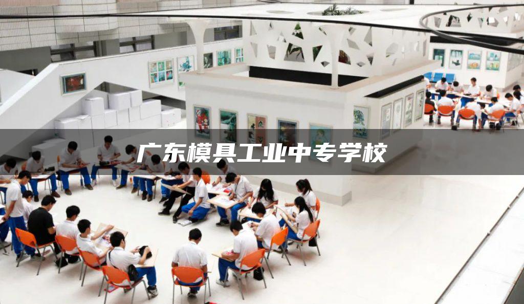 广东模具工业中专学校