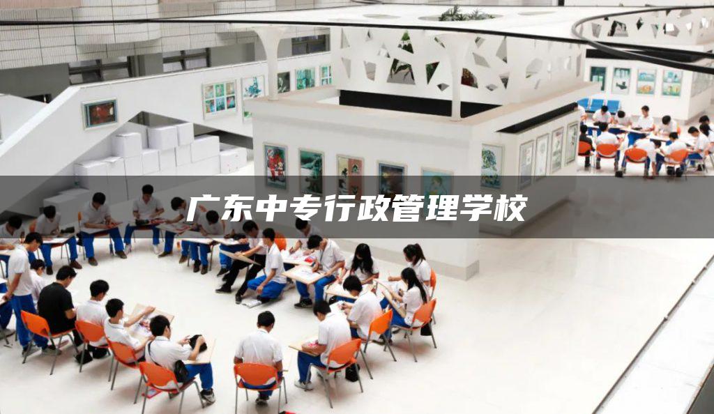 广东中专行政管理学校